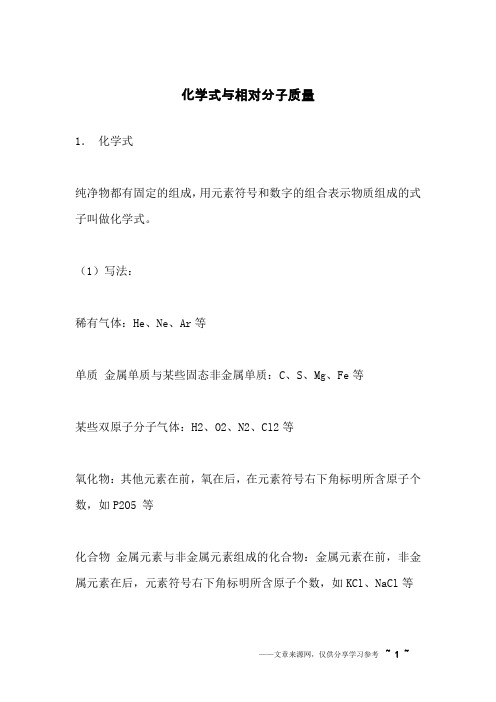 化学式与相对分子质量