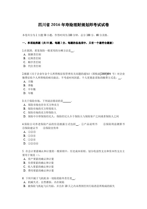 四川省2016年寿险理财规划师考试试卷