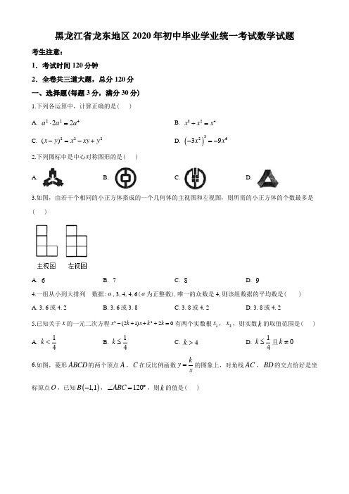 2020年黑龙江省龙东地区中考数学试题(学生版)