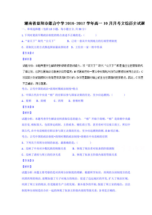 湖南省益阳市箴言中学2016-2017学年高一10月月考文综历史试题 含解析