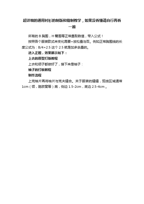 超详细的通用衬衫的制版和缝制教学，如果没看懂请自行再看一遍