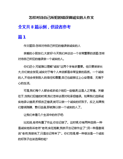 怎样对待自己所犯的错误做诚实的人作文