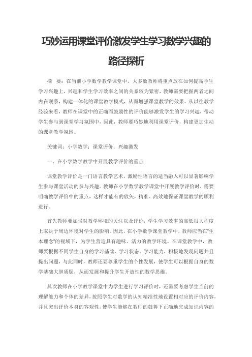 巧妙运用课堂评价激发学生学习数学兴趣的路径探析