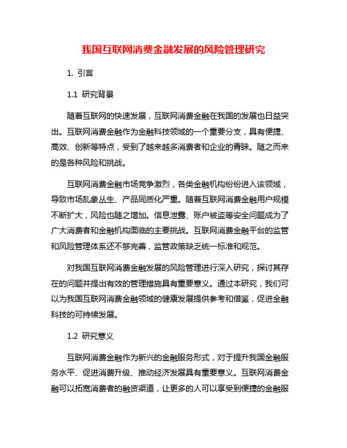 我国互联网消费金融发展的风险管理研究