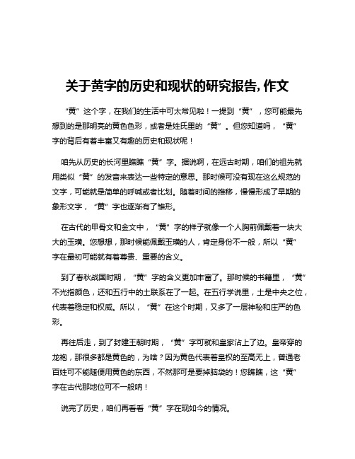 关于黄字的历史和现状的研究报告,作文