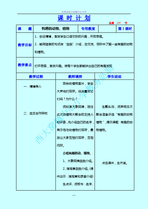 口语交际   有趣的动物、植物教学设计二年语文上