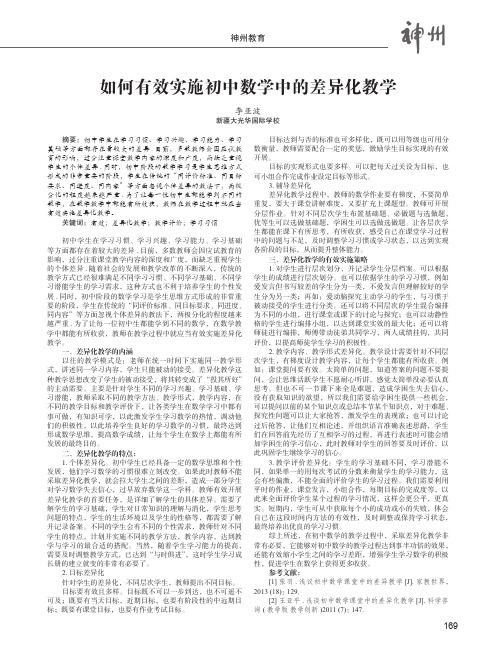 如何有效实施初中数学中的差异化教学