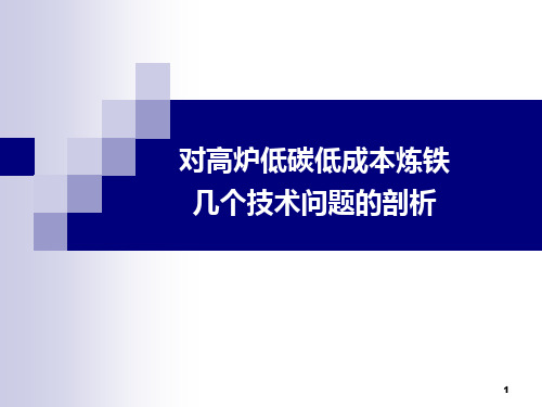 对高炉低碳低成本炼铁几个技术问题的剖析