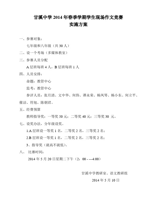 甘溪中学2014年春季学期学生现场作文竞赛方案 2