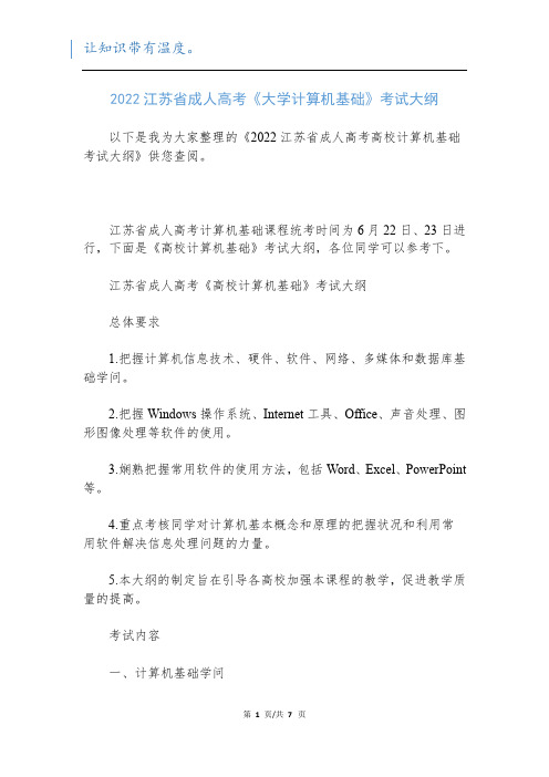 2022江苏省成人高考《大学计算机基础》考试大纲新