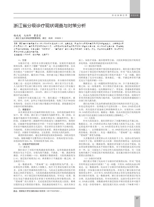 浙江省分级诊疗现状调查与对策分析