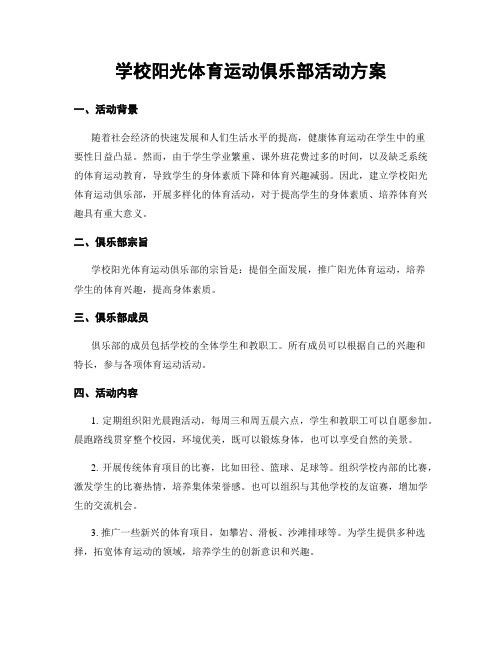 学校阳光体育运动俱乐部活动方案