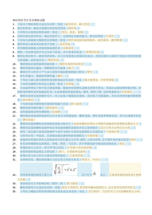 国开大学钢结构形考任务1-4答案