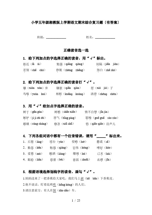 小学五年级湘教版上学期语文期末综合复习题〔有答案〕