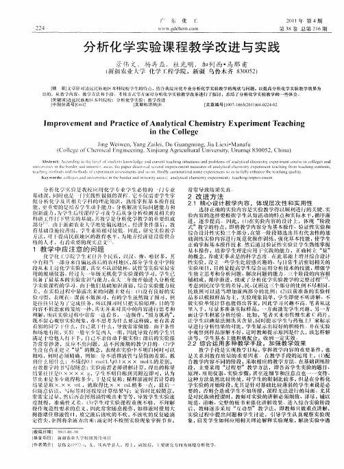 分析化学实验课程教学改进与实践