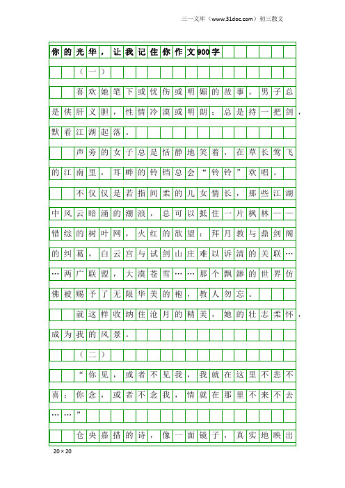 初三散文:你的光华,让我记住你作文900字