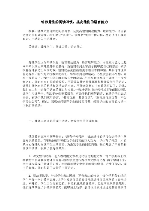 培养聋生的阅读习惯,提高他们的语言能力