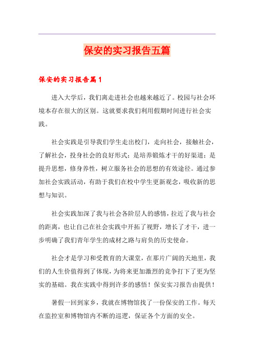 保安的实习报告五篇