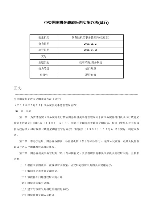 中央国家机关政府采购实施办法(试行)-