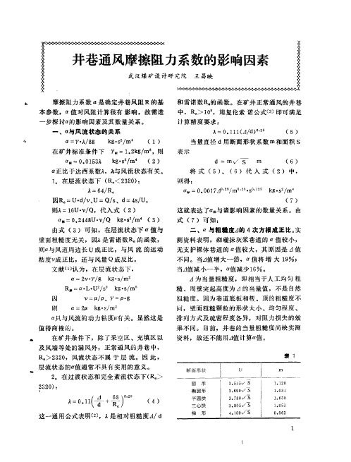 井巷通风摩擦阻力系数的影响因素