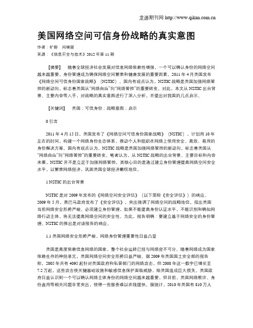 美国网络空间可信身份战略的真实意图.doc