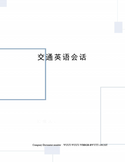 交通英语会话