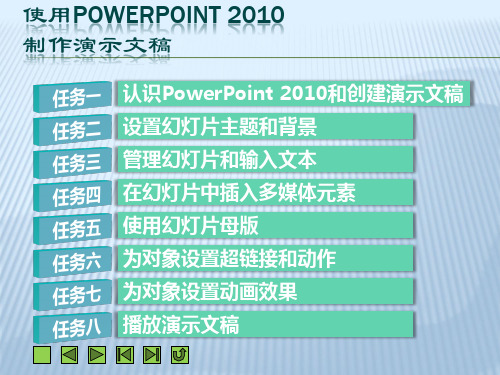 使用PowerPoint 2010制作演示文稿