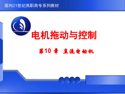 电机拖动与控制-电机额定功率的选择精品文档