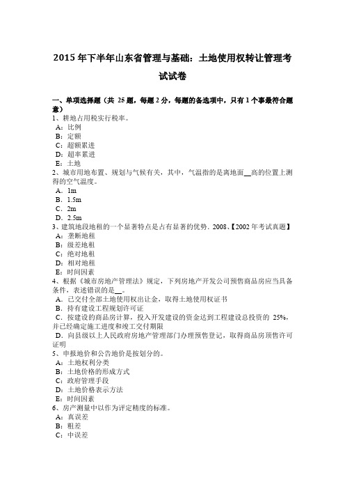 2015年下半年山东省管理与基础:土地使用权转让管理考试试卷