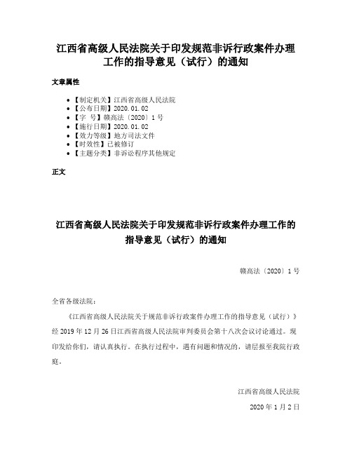 江西省高级人民法院关于印发规范非诉行政案件办理工作的指导意见（试行）的通知