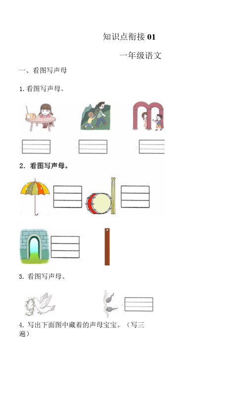 【寒假作业】部编版小学一年级上册语文知识点衔接01 声母(含答案) - 副本