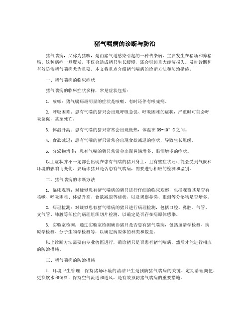 猪气喘病的诊断与防治