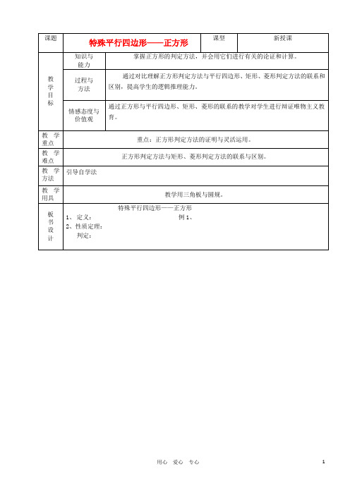 八年级数学《特殊的平行四边形正方形》教案