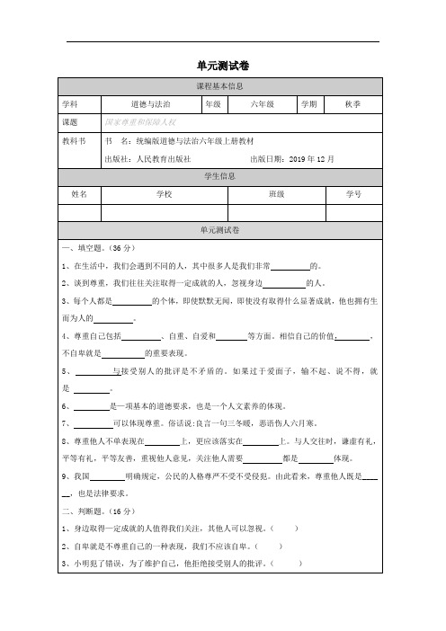 人教版小学道德与法治六年级上册《国家尊重和保障人权》单元测试