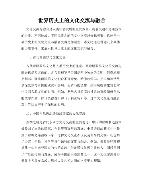 世界历史上的文化交流与融合