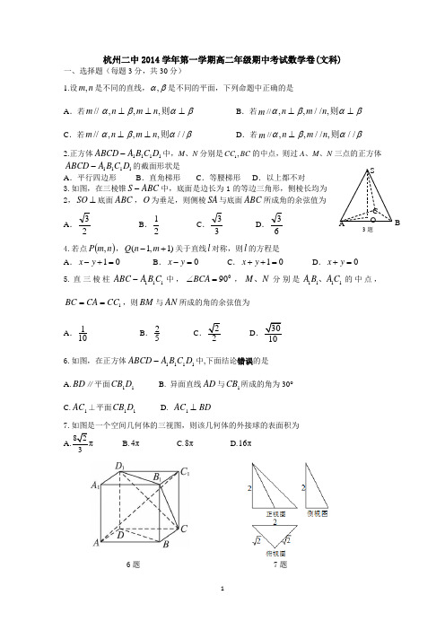 浙江省杭州二中2014-2015学年高二上学期期中考试数学(文) Word版含答案