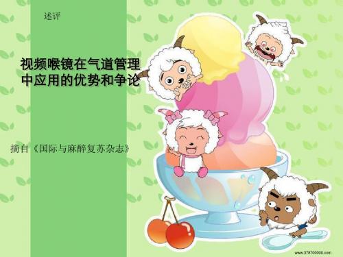 视频喉镜-马丽丽