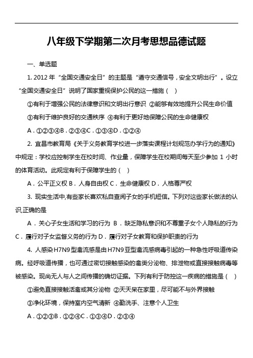 八年级下学期第二次月考思想品德试题真题