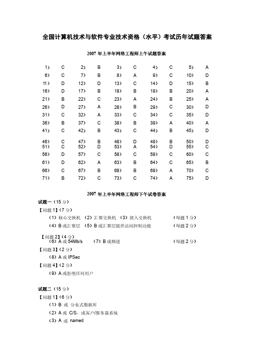 全国计算机技术与软件专业技术资格（水平）考试历年试题答案（2007）