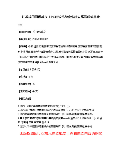 江苏棉田面积减少11%建议纺织企业建立高品质棉基地