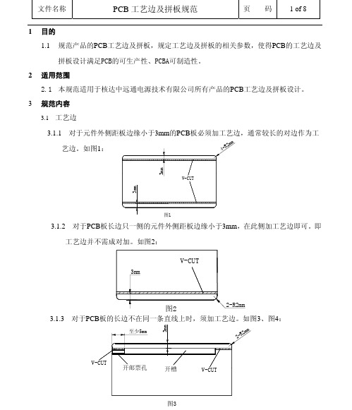 PCB工艺边及拼板规范