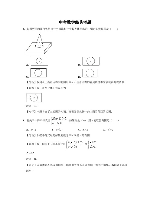 中考数学经典考题 (821)