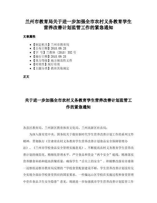 兰州市教育局关于进一步加强全市农村义务教育学生营养改善计划监管工作的紧急通知