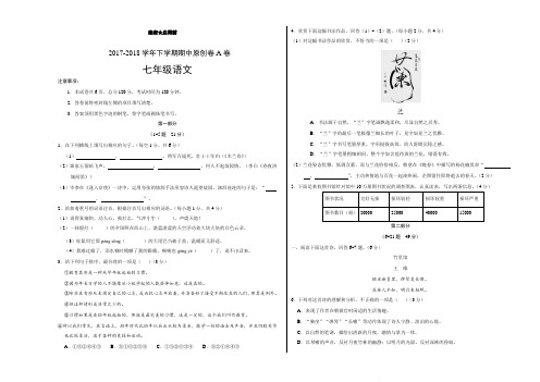 【精选】部编版2017-2018学年七年级语文下学期期中考试原创模拟卷A卷(河北)