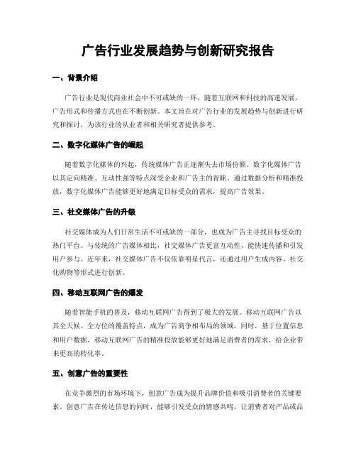 广告行业发展趋势与创新研究报告