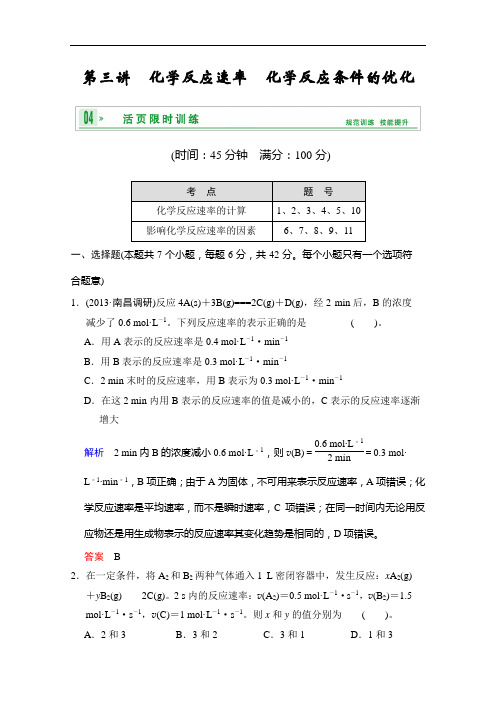 高考化学一轮复习试题:第七章 第三讲 化学反应速率 化学反应条件的优化鲁科 含解析