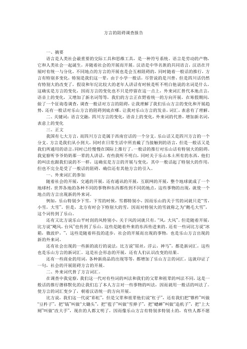 方言的影响调查报告