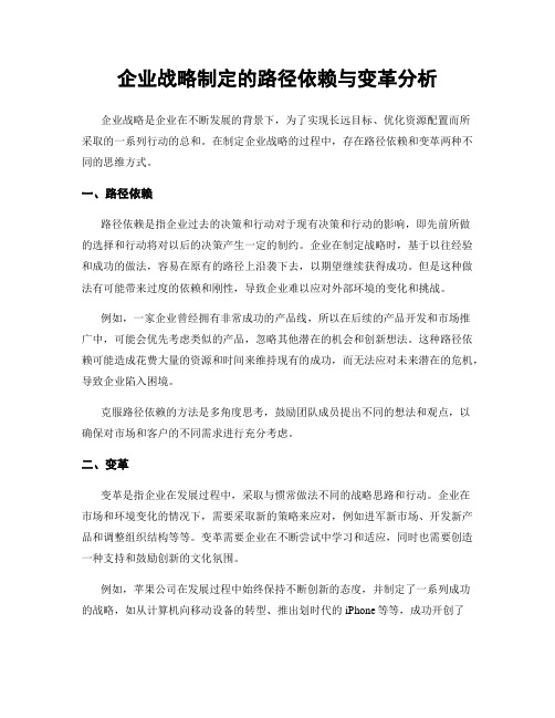 企业战略制定的路径依赖与变革分析