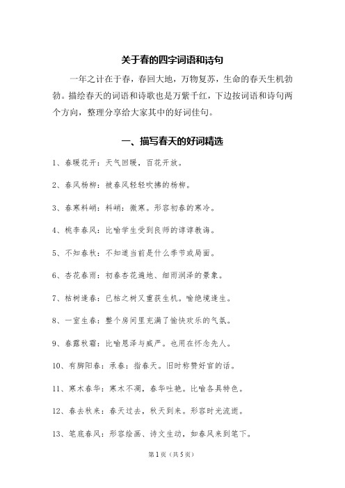 关于春的四字词语和诗句