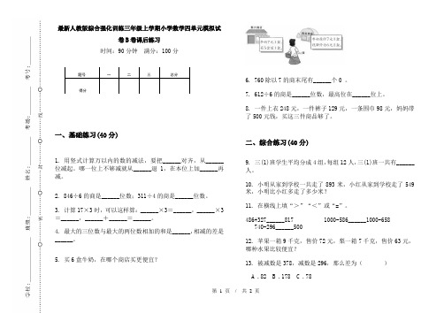 最新人教版综合强化训练三年级上学期小学数学四单元模拟试卷B卷课后练习